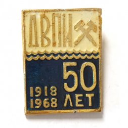 Значок 50 лет ДВПИ. Дальневосточный Политехнический Институт