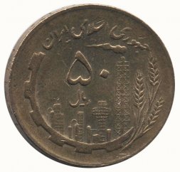 Иран 50 риалов 1982 год