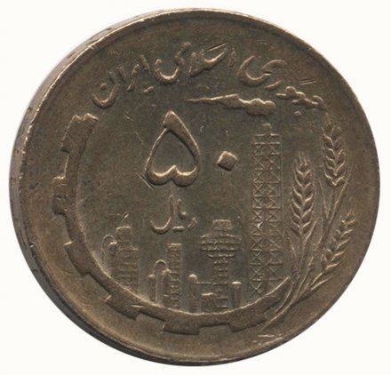 Иран 50 риалов 1982 год