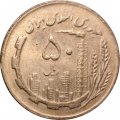 Иран 50 риалов 1982 год