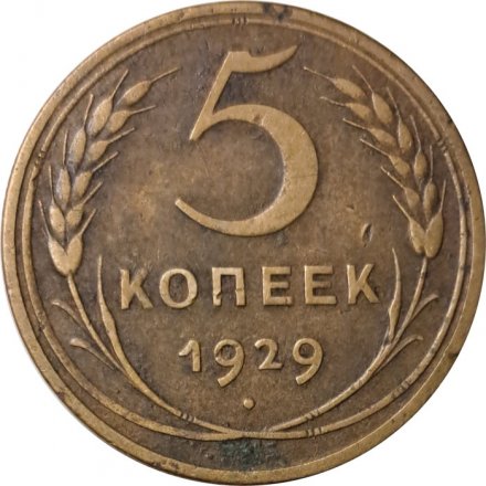 СССР 5 копеек 1929 год - F+