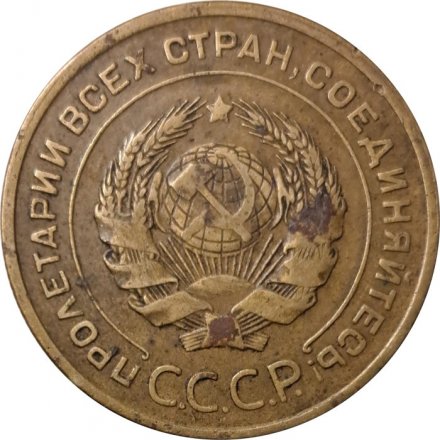 СССР 5 копеек 1929 год - F+