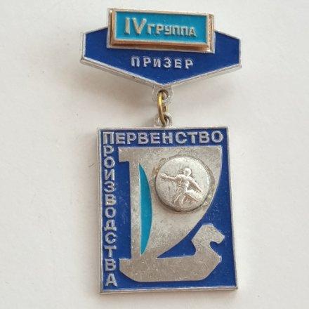 Знак Настольный теннис. Призер. Первенство производства ВАЗ. IV группа