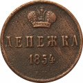 Денежка 1854 год ЕМ Николай I (1825—1855) - VF+
