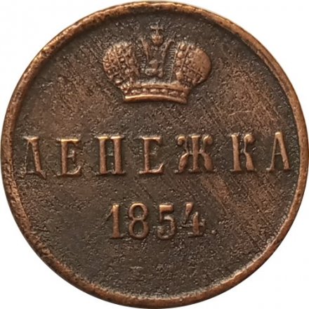 Денежка 1854 год ЕМ Николай I (1825—1855) - VF+