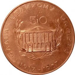Настольная медаль 50 лет Великому октябрю. III выставка ленинградских коллекционеров