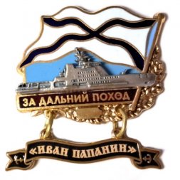 Знак За дальний поход. Патрульный корабль ледового класса "Иван Папанин"