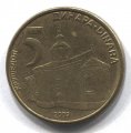 Сербия 5 динаров 2009 год - Монастырь Крушедол