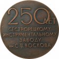 Настольная медаль 250 лет Сестрорецкому инструментальному заводу им. С.П. Воскова D-65 мм