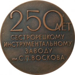 Настольная медаль 250 лет Сестрорецкому инструментальному заводу им. С.П. Воскова D-65 мм