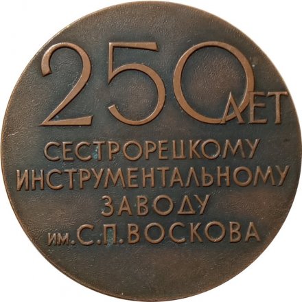 Настольная медаль 250 лет Сестрорецкому инструментальному заводу им. С.П. Воскова D-65 мм