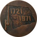 Настольная медаль 250 лет Сестрорецкому инструментальному заводу им. С.П. Воскова D-65 мм