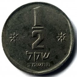 Израиль 1/2 шекеля 1982 год