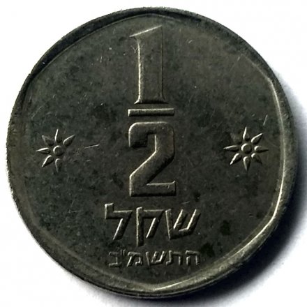 Израиль 1/2 шекеля 1982 год