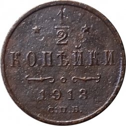 1/2 копейки 1913 год СПБ Николай II (1894—1917) - VF-