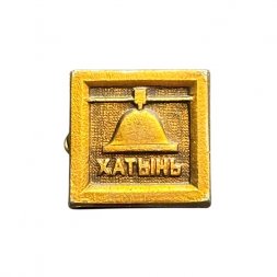 Значок СССР. Хатынь. Колокол