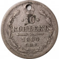 10 копеек 1884 год СПБ-АГ Александр III (1881—1894) - отверстие - VF