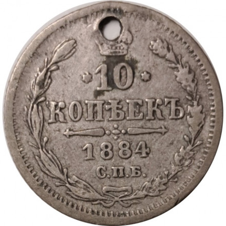 10 копеек 1884 год СПБ-АГ Александр III (1881—1894) - отверстие - VF