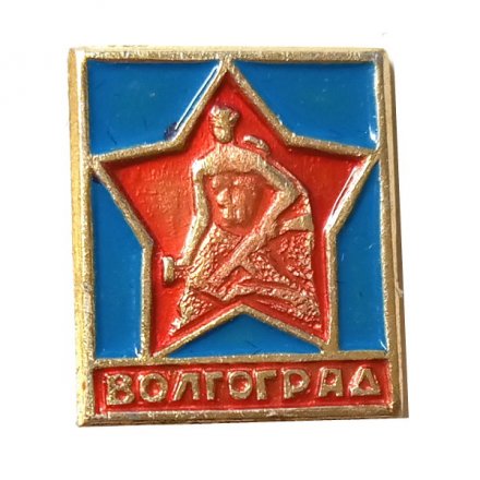Значок Волгоград. Солдат. Звезда