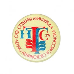 Значок 60-летию Ленинского комсомола. Студенты Ленинграда. НТС-78
