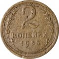 СССР 2 копейки 1935 год (старый тип) - F