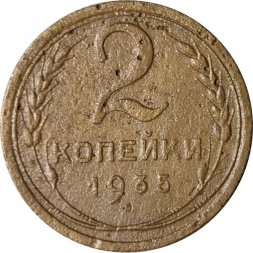 СССР 2 копейки 1935 год (старый тип) - F