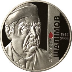 Украина 2 гривны 2018 год - Александр Шалимов