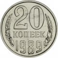 СССР 20 копеек 1989 год - из годового набора