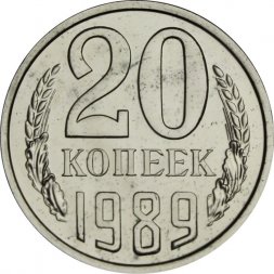 СССР 20 копеек 1989 год - из годового набора