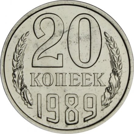 СССР 20 копеек 1989 год - из годового набора
