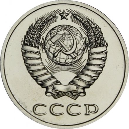 СССР 20 копеек 1989 год - из годового набора