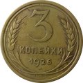 СССР 3 копейки 1926 год - VF
