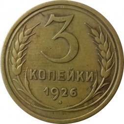 СССР 3 копейки 1926 год - VF