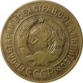 СССР 3 копейки 1926 год - VF
