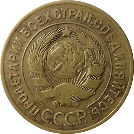 СССР 3 копейки 1926 год - VF