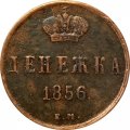 Денежка 1856 год ЕМ Александр II (1855—1881) - VF