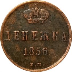 Денежка 1856 год ЕМ Александр II (1855—1881) - VF
