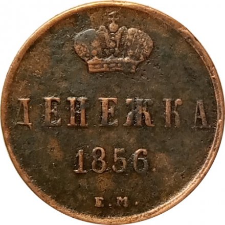 Денежка 1856 год ЕМ Александр II (1855—1881) - VF