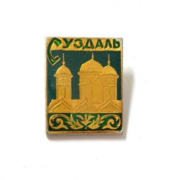 Значок Суздаль. Собор, заливной