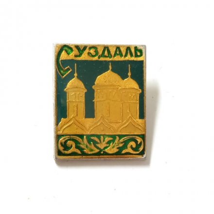 Значок Суздаль. Собор, заливной