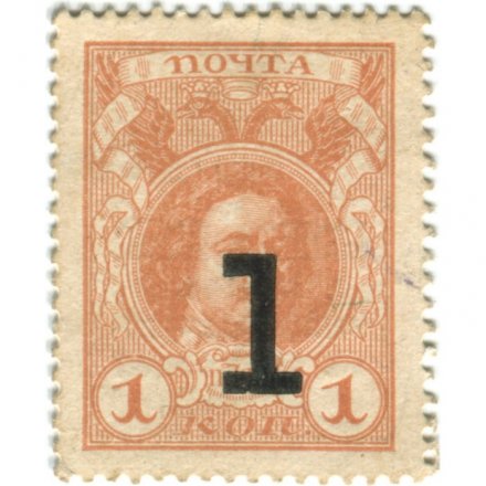 Временное правительство - Петр I, 3-ий выпуск - Почтовая марка 1 копейка 1917 года - &quot;Надпечатка 1&quot; - XF