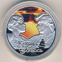 Ниуэ 1 доллар 2011 год - Юнона и Авось