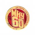 Значок 60 лет МИУ им. Серго Орджоникидзе 1919 - 1979 г. (Московский институт управления)