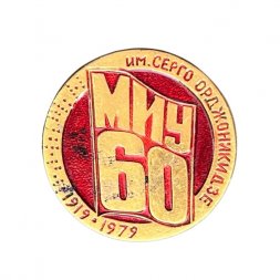 Значок 60 лет МИУ им. Серго Орджоникидзе 1919 - 1979 г. (Московский институт управления)
