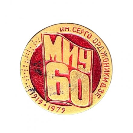 Значок 60 лет МИУ им. Серго Орджоникидзе 1919 - 1979 г. (Московский институт управления)