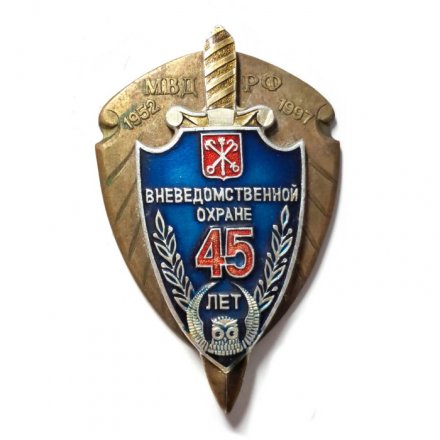 Знак Вневедомственной охране 45 лет. МВД РФ 1952-1997
