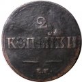 2 копейки 1839 год ЕМ НА Николай I (1825—1855) - VF