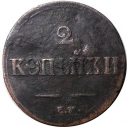 2 копейки 1839 год ЕМ НА Николай I (1825—1855) - VF