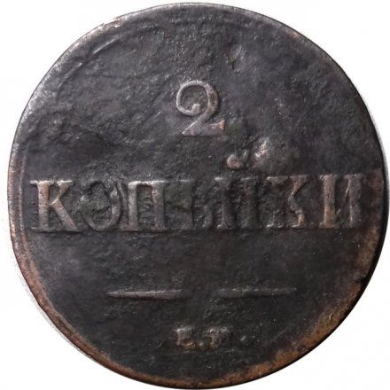 2 копейки 1839 год ЕМ НА Николай I (1825—1855) - VF