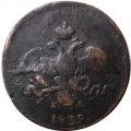 2 копейки 1839 год ЕМ НА Николай I (1825—1855) - VF